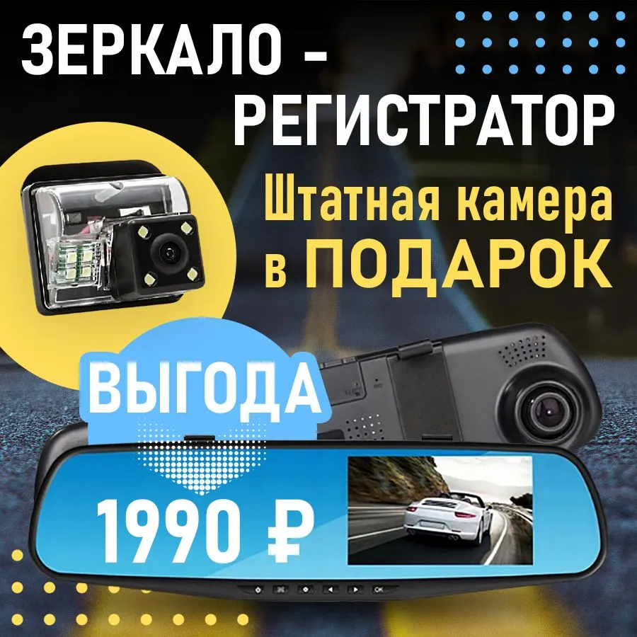 Зеркало с регистратором и камерой