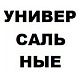 Универсальные Универсальные